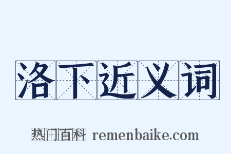 洛下近义词是什么意思的图片